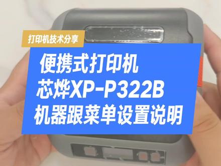 便携式打印机Xprinter芯烨XP-P322B机器介绍跟菜单设置教程 #便携式打印机 #菜鸟蓝牙打印机 #电子面单快递打印机 #手持式便携式打印机 #快递面单便携式打印机 #打印模式切换