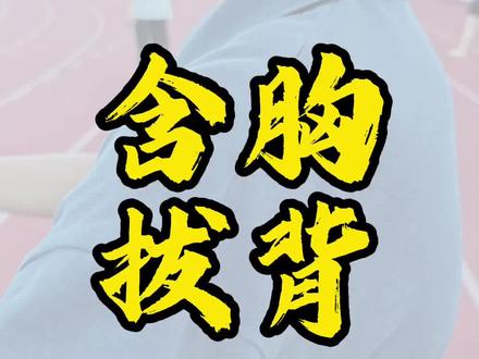 含胸拔背,恢复空间#基本功#腰胯#脊柱#胸腔