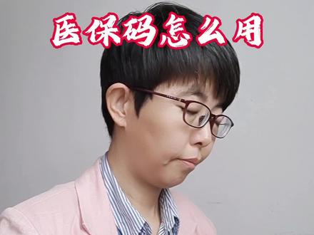 医保码怎么用#社保#医保
