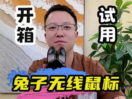 高颜值的无线鼠标,用起来到底咋样?#测评 #无线鼠标 #办公用品 #鼠标 #静音鼠标