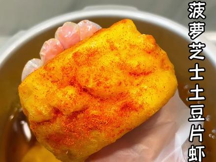 土豆虾滑盒的正确吃法!!#火鸡芝士土豆片虾滑盒教程 #美食制作分享 #虾滑的神仙吃法 #菠萝