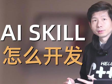 AI Agent skills 的数量爆炸式的增长到13万个 主流AI平台都支持了,包括最火的openclaw。作为程序员首先是要用skills,第二所有软件项目都需要开发一个skill。skill甚至可以理解成是一个AI app的标准,可以用它来调用其他程序和MCP,完成一个工作流。这么重要的技术,我通过skill标准分析、手写skills,并最终在claude opencode cursor trae中运行来让你真正理解skill。 购买课程:点我头像进入主页, 点击进入店铺购买,购买后记得找我加群答疑#编程 #编程入门 #C++ #C++入门 #编程学习