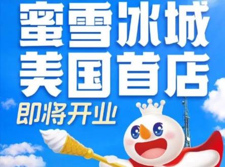蜜雪冰城美国首店开业#蜜雪冰城 #蜜雪冰城美国首店开业 #蜜雪出个国怎么变洋气了 #热点新闻事件 #上热门