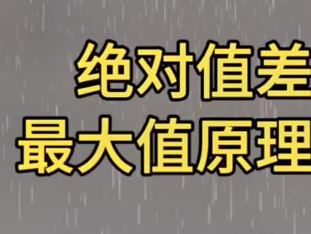 绝对值差的最大值原理讲解#海豚知道#轻知识计划 #干货 #绝对值#绝对值最值