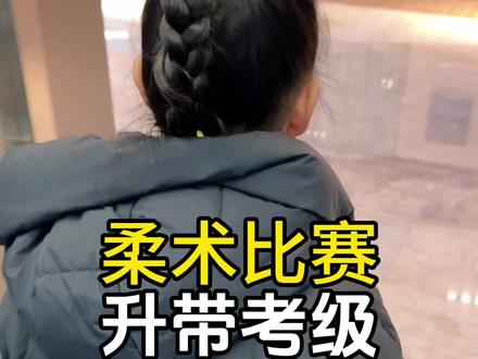 柔术比赛➕升带考试,满满同学要变黄黑带啦 #比赛现场 #周末亲子时光 #运动小健将 #巴西柔术 #巴柔女孩