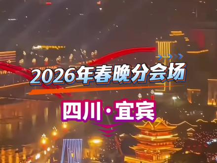 中央广播电视总台2026年春节联欢晚会宜宾分会场
#2026春晚 #我为总台春晚推荐宜宾 #总台春晚宜宾分会场#宜宾文旅#跟着春晚游宜宾