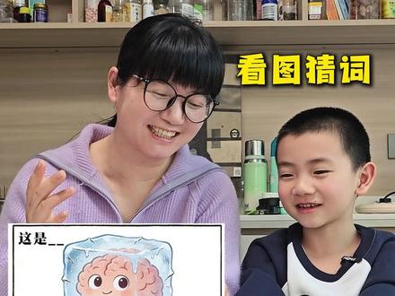 哈哈…这个好抽象啊,你们都猜出来了吗? #看图猜词 #亲子互动 #谐音梗 #亲子日常 #脑洞大开