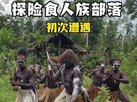 探索阿斯玛特食人族部落 #探险 #纪录片#食人族 #土著人