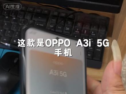 处理器 联发科天玑6300
屏幕 6.67英寸 120Hz 护眼屏
后置主摄 5000万像素
电池/充电 5100mAh大电池 + 45W快充
核心卖点 金刚石抗冲击架构,通过SGS五星抗跌耐摔认证#oppoA3i
