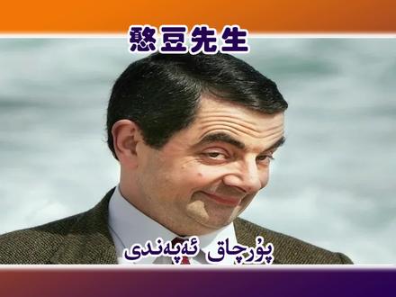 憨豆先生的真实面目#生物哥 #憨豆先生#奇闻趣事 #知识分享