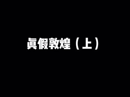 #创作灵感 如何分辨真假敦煌?#魔性弹古筝 #古筝测评