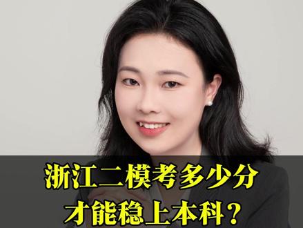 浙江二模考多少分,才能稳上本科?#二模 #二模分数线 #本科 #浙江高考 #升学规划