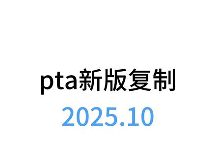 10月28日(1) #pta #大学学习资料