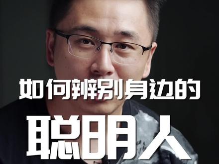 聪明人的8类特征 #认知 #思维 #学浪计划