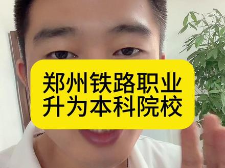 郑铁升本,热度提高,分数不一定提高 #河南专科 #河南大专升学 #郑州铁路职业技术学院 #郑铁 #高考
