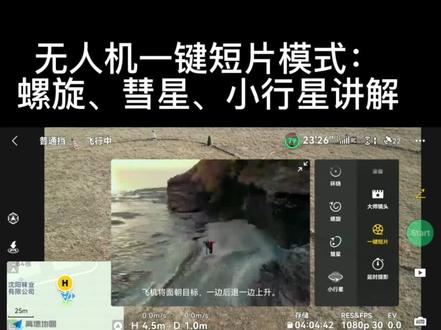 一键短片之螺旋、彗星、小行星模式!@抖音小助手 @我要上热门 #飞行执照培训 #无人机航拍