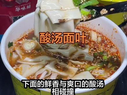 华味坊酸汤面叶即食冲泡宿舍泡面方便面出游办公室宿舍速食#速食美食 #酸汤面叶