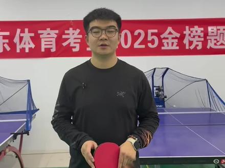 借用2025年体考录的视频,2026年体考乒乓球也是这样大家一定把握好细节问题,加油干没问题上岸。#乒乓考试 #体育生#山东体考