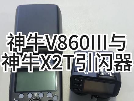 神牛V860III机顶闪光灯如何通过神牛X2T引闪器来无线控制与触发#神牛v860三代 #神牛v860三代闪光灯 #神牛x2t引闪器
