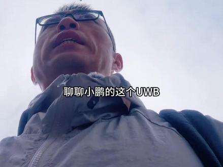 小鹏的解锁你用的习惯吗?是最好的吗? 还有没有罚站?以前蓝牙用罚站,使用苹果uwb之后我很少罚站了。但还是觉得有更好的方式。#小鹏汽车