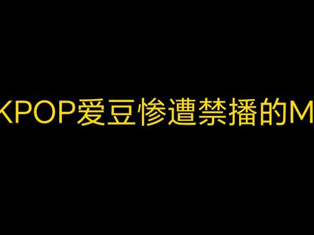 KPOP爱豆惨遭禁播的MV #blackpink #gidle #txt #nature #kpop #nct127 #lesserafim