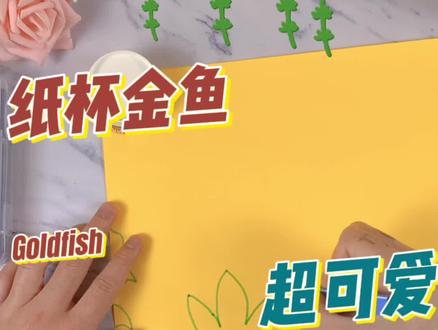 #纸杯手工 #幼儿园手工 #金鱼 花一点点时间来和家里的小朋友做一条可爱的小金鱼吧~@古月纸塑