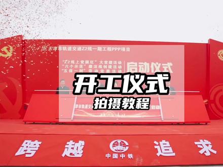 新手摄像师必看 开工仪式快剪拍摄实战教学#活动快剪 #干货分享 #摄像 #拍摄教学