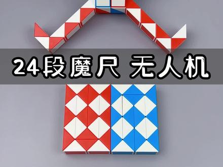两根24段魔尺组合教程来咯,折一个无人飞机,听说,班主任老师都推荐的益智小玩具#魔尺 #魔尺教程 #老师推荐 #一款益智开发孩子大脑