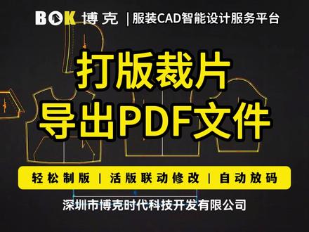 打版裁片丨导出DXF文件丨博克CAD服装制版