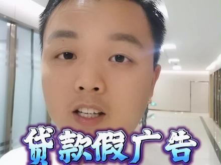 #苏州银行贷款 注意了!!你们有没有刷到过这样的贷款广告?#避坑指南 #苏州#贷款中介 @DOU+小助手