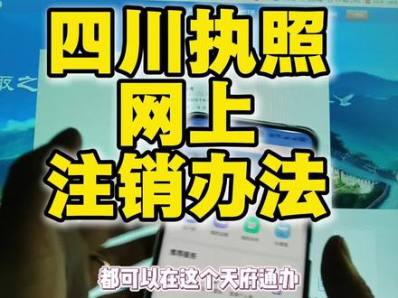 所有四川执照网上注销方法#成都注销个体 #四川注销个体户 #天府通办 #四川个体户注销 #成都个体户注销