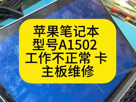 苹果笔记本型号a1502 主板维修 #苹果笔记本电脑升级 #苹果电脑维修换屏 #苹果电脑维修 #苹果笔记本维修