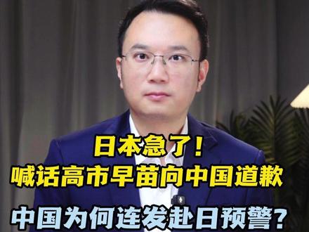 日本急了!喊话高市早苗向中国道歉 中国为何连发赴日预警? #抖音热评 #媒体精选计划 #日本外务省高官今日访华