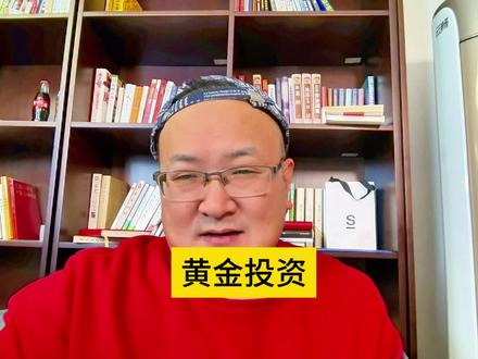 黄金投资的参考意见 #黄金