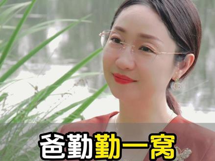 爸勤勤一窝,妈勤毁三代#育儿 #亲子 #妈妈必读 #家长必读