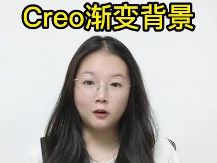 Creo渐变背景的设置#creo #creo结构设计 #creo培训机构 #creo与proe学习 #产品设计 #工业设计 #抖音小助手 #抖音