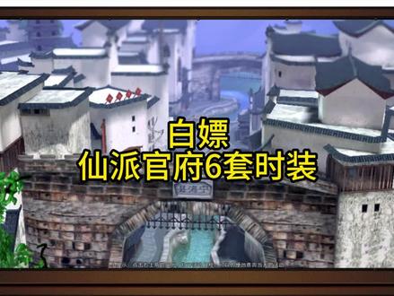白嫖12件时装 声望在仙友会用苍翠石兑换~ #新寻仙