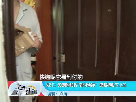 浙江:没网购却收“到付快递” 果断拒收不上当