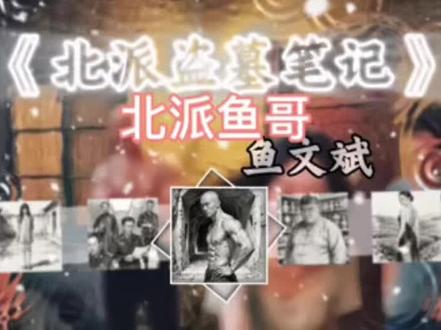 北派——鱼哥的QQ号价值40万 #北派盗墓笔记 #项云峰 #盗墓笔记 #北派 #老深