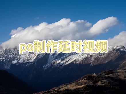 如何用Photoshop快速制作延时摄影视频 #摄影后期#