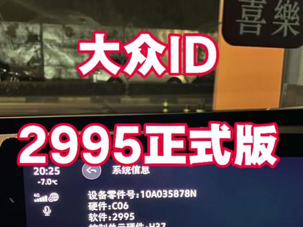 大众ID2995正式版升级 大众ID 2995版本上车!丝滑到起飞谁懂啊
界面看齐聪明款+QQ音乐直接用+语音秒响应
老ID车主终于熬出头了#大众ID #ID3 #ID4 #2995 #车机升级