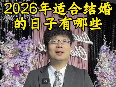 2026年适合结婚的日子有哪些#赵峰婚礼主持人 #晋城婚礼主持人赵峰 #赵峰主持