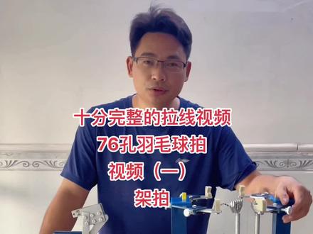 十分完整的羽毛球拍穿线视频,一定要认真看完,#羽毛球 #穿线师穿线