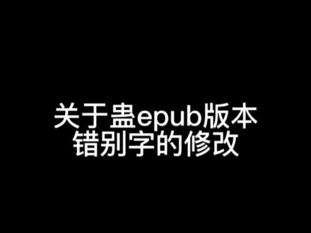 关于蛊无删减文档错别字修改。
#大爱仙尊 #古月方源 #网文