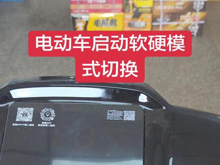 立马电动车软硬启动切换 #修电动车 #泉州同城 #电能虎电池