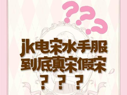 到底花落哪个老婆呢#jk制服 #jk水手服 #水手服推荐