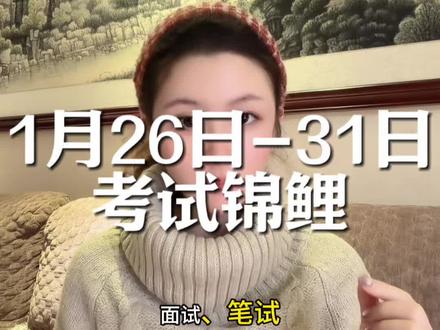 1月26日~31日考试 @一一(小助理) #逢考必过