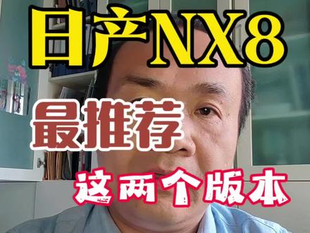 日产NX8共有7个版本,最值得买的其实是这两个版本#买车那点事儿 #日产NX8