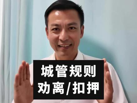 城管对摆摊的劝离和扣押的规则解读 #摆摊 #城管 #赚钱 #生活 #抖音知识年终大赏 @抖音知识