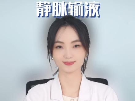 静脉输液,能包治百病么? #挂盐水 #打点滴